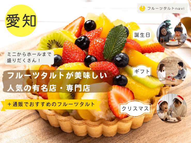 愛知県で人気！美味しいフルーツタルトがあるおすすめの有名店・専門店