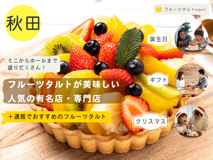 秋田県で人気！美味しいフルーツタルトがあるおすすめの有名店・専門店