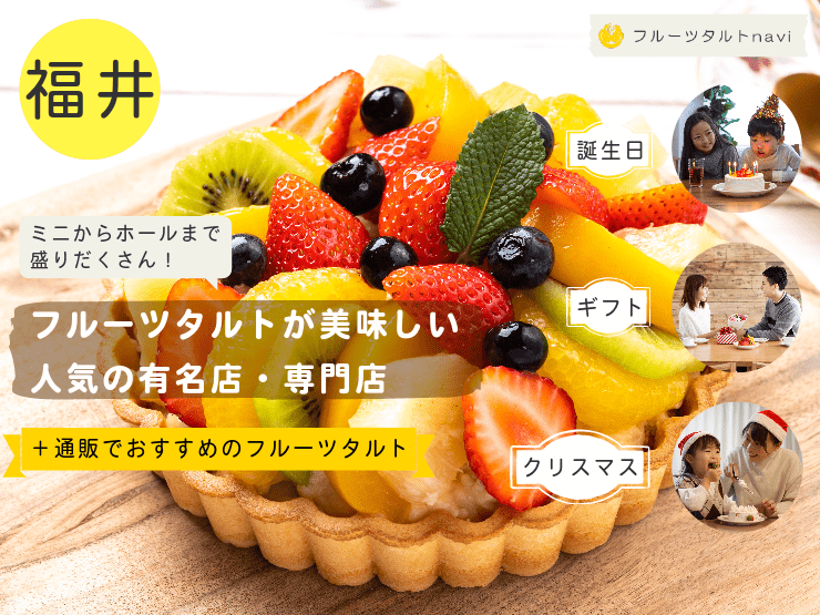 福井県で人気！美味しいフルーツタルトがあるおすすめの有名店・専門店