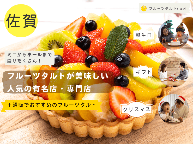 佐賀県で人気！美味しいフルーツタルトがあるおすすめの有名店・専門店
