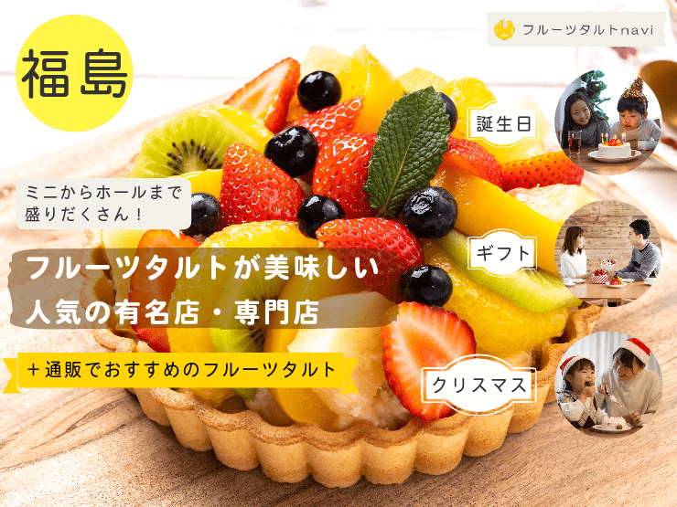 福島県で人気！美味しいフルーツタルトがあるおすすめの有名店・専門店