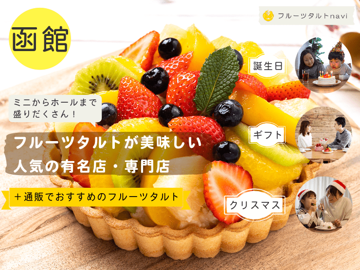 【2024年】函館市で人気！美味しいフルーツタルトがあるおすすめの有名店・専門店