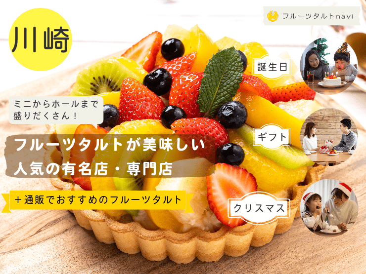 川崎市で人気！美味しいフルーツタルトがあるおすすめの有名店・専門店