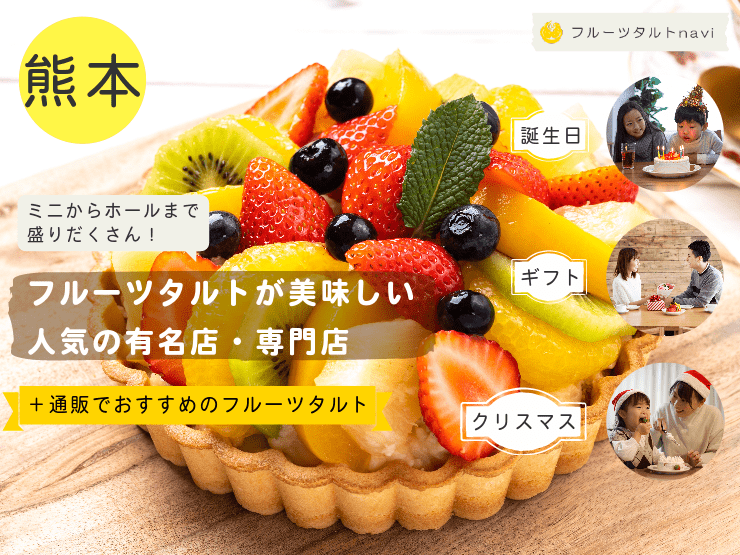 【2024年】熊本県で人気！美味しいフルーツタルトがあるおすすめの有名店・専門店