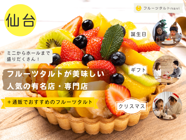 仙台市で人気！美味しいフルーツタルトがあるおすすめの有名店・専門店