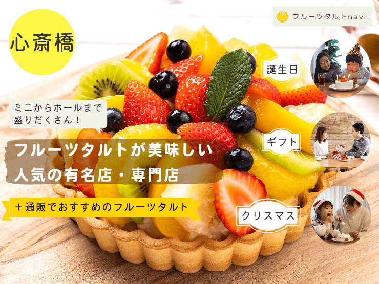 【2024年】心斎橋で人気！美味しいフルーツタルトがあるおすすめの有名店・専門店