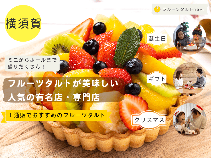 横須賀市で人気！美味しいフルーツタルトがあるおすすめの有名店・専門店
